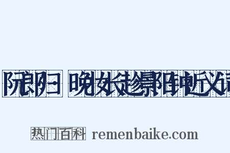 阮郎归·晚妆长趁景阳钟近义词是什么意思的图片